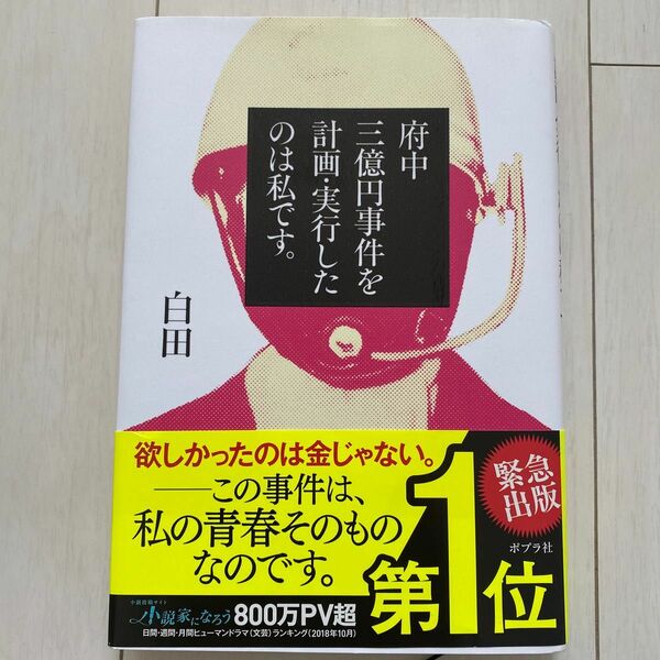 府中三億円事件を計画・実行したのは私です。 白田／著