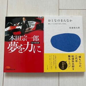 本田宗一郎　夢を力に　　　松浦弥太郎　おとなの真ん中