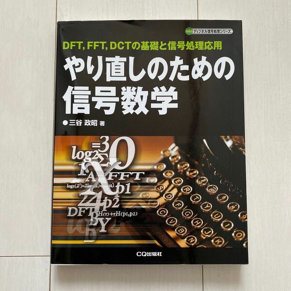 やり直しのための信号数学　ＤＦＴ，ＦＦＴ，ＤＣＴの基礎と信号処理応用 （ディジタル信号処理シリーズ） 三谷政昭／著