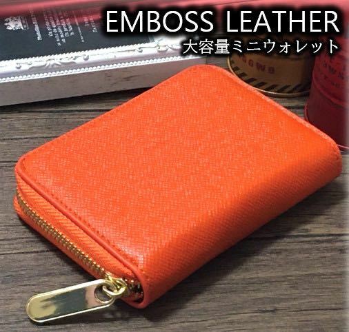 ＜エンボス加工ミニ財布☆＞ 大容量 貴方の魅了をグッと格上げる オレンジ☆