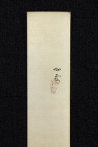 【真作 美品】「橋本関雪 乾栗」橋本雪屋箱書 日本画家 竹内栖鳳門下 新南画大成 京都画壇 絵画_画像5