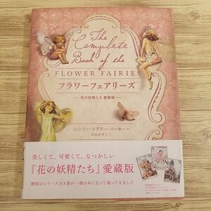 画集[シシリー・メアリー・バーカー フラワーフェアリーズ 花の妖精たち 愛蔵版] グラフィック社 イラスト集 妖精画