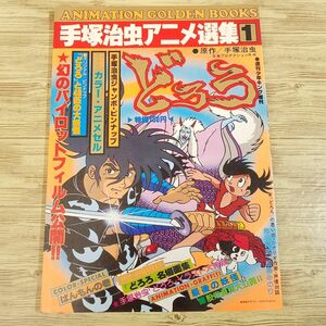 アニメ系[手塚治虫アニメ選集1 どろろ] 1978年発行 手塚治虫原作 少年キング増刊