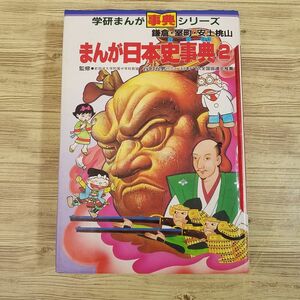 学習マンガ[学研まんが日本史事典2 : 鎌倉・室町・安土桃山] 戦国時代含む