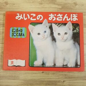 Kaikake Picture Book [Bandai ugoku ehon miiko osanpo] 1981 12 Печать Книга с картинками кота