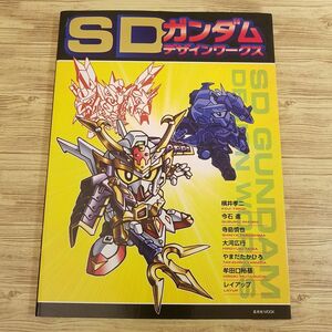 プラモ系[SDガンダム デザインワークス] 設定資料集 ガンダム資料 横井孝二