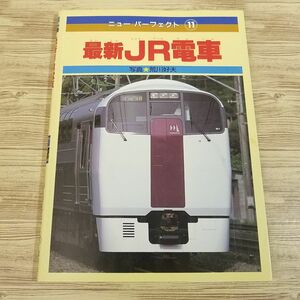 図鑑[ニューパーフェクト11 最新 JR電車] 1992年第1刷 電車雑学 鉄道関連 荒川好夫