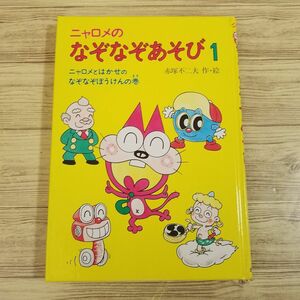 ゲーム絵本[ニャロメのなぞなぞ1 ニャロメとはかせの なぞなぞおうけんの巻（カバー無し）] 赤塚不二夫