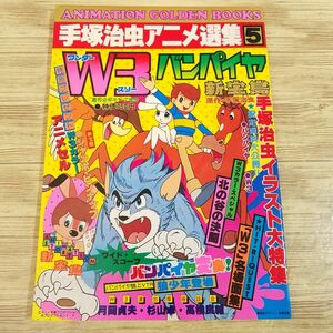 アニメ系[手塚治虫アニメ選集5 W3／バンパイア／新宝島] 1978年発行 手塚治虫原作 少年キング増刊