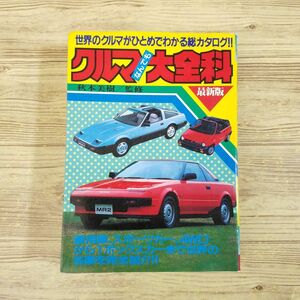 自動車関連[クルマ大全科(昭和59年9月初版・割れ有)] 昭和レトロ レトロ児童書 文庫百科