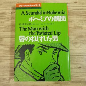 マンガ[シャーロック・ホームズ3 ボヘミアの醜聞　唇のねじれた男] 石ノ森章太郎 くもん出版