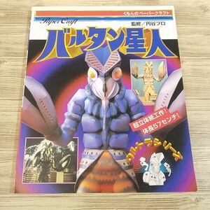 バルタン星人 （くもんのペーパークラフト　ウルトラシリーズ） 円谷プロダクション