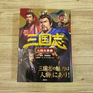 歴史ムック[三国志 人物大事典] 講談社ポケット百科 子どもから大人まで 文庫サイズ 武将事典