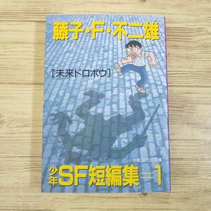 マンガ[藤子・F・不二雄少年SF短編集1　未来ドロボウ] コロコロ文庫版 少し不思議（SF）な8編収録 文庫コミック