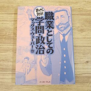 コミック[まんがで読破 職業としての学問・政治（マックス・ウェーバー・作）] 社会学 マックス・ヴェーバー 職業としての政治