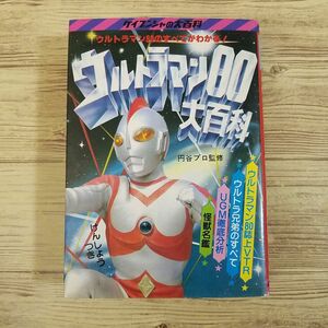 特撮系[ウルトラマン80大百科（昭和55年9月初版）] ケイブンシャの大百科 円谷プロ監修 昭和レトロ レトロ児童書