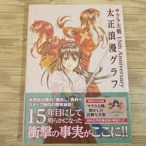 ゲーム関連[サクラ大戦 15th Anniversary 太正浪漫グラフ（帯付き・初版・DVD付き）] 設定資料集