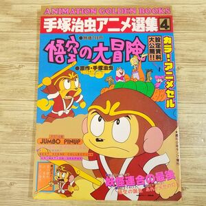 アニメ系[手塚治虫アニメ選集4 悟空の大冒険] 1978年発行 手塚治虫原作 少年キング増刊