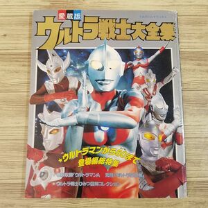 特撮系[愛蔵版 ウルトラ戦士大全集（1992年7月改訂第12刷）] てれびくんデラックス ウルトラマンから80まで