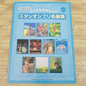 楽譜[ピアノ ソロ 入門者のための とってもやさしい スタジオジブリ名曲集 vol.2（傷みあり）] 10曲 アニメソング ナウシカからゲド戦記