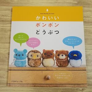 手芸系[かわいいボンボン　どうぶつ] 日本ヴォーグ社 ヒヨコ パンダ ペンギン ハンドメイド