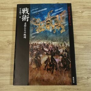 創作資料[戦術 名将たちの戦場] 新紀元社 中里融司 軍事 作戦 戦国時代