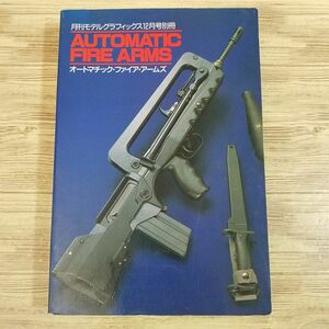 銃器関連[オートマチック・ファイア・アームズ] 月刊モデルグラフィックス1988年12月号別冊 銃器マニュアル