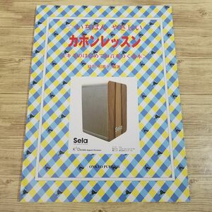 音楽教本[いちばんやさしい カホンレッスン : キミのはじめての音をつくる本] 入門書 打楽器