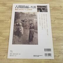 音楽関係[古関裕而の生涯 傑作メロディーCD付き] NHK朝ドラ「エール」のモデル　懐メロ_画像5