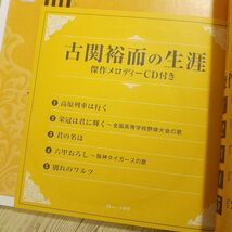 音楽関係[古関裕而の生涯 傑作メロディーCD付き] NHK朝ドラ「エール」のモデル　懐メロ_画像6