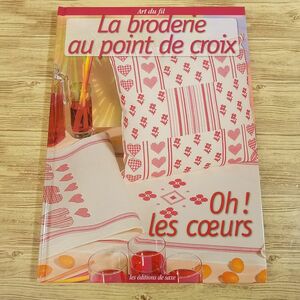 手芸系[ハート！ クロスステッチ図案集 Oh！ Les coeurs : La broderie point de croix] フランス語 洋書