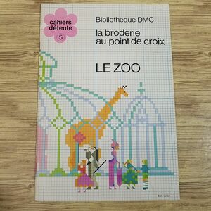 手芸系[クロスステッチ動物園 LE ZOO : la broderie au point de croix] 洋書 フランス語 point de croix