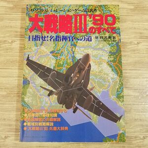 攻略本[大戦略III’90のすべて : 目指せ！名指揮官への道] マイコンBASICマガジン別冊