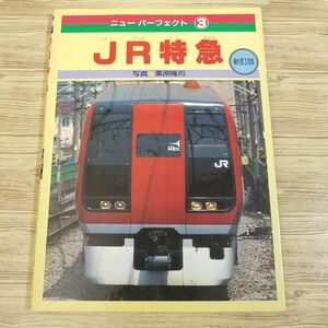 図鑑[ニュー パーフェクト3 JR特急 新訂版] 1992年第5刷 鉄道関連