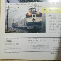 図鑑[ニュー パーフェクト3 JR特急 新訂版] 1992年第5刷 鉄道関連_画像10
