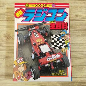  radio-controller relation [ newest radio-controller all various subjects ( Showa era 60 year 7 month * the first version no. 1.)] corotan library Tamiya Kyosho 