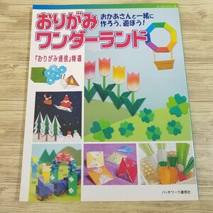 折り紙[おりがみ通信特選 おりがみワンダーランド : おかあさんと一緒に作ろう、遊ぼう！] パッチワーク通信社