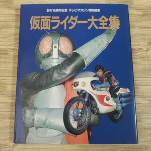 特撮系[仮面ライダー大全集（昭和61年5月第1刷）] 創刊15周年記念 テレビマガジン特別編集