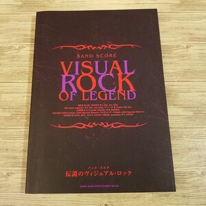 楽譜[バンド・スコア 伝説のヴィジュアル・ロック] ビジュアル系 11曲収録 GLAY ラルク X-JAPAN hide 90年代