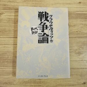 コミック[まんがで読破 戦争論（クラウゼヴィッツ・作）] 普遍的な戦争・軍事解説書 文庫コミック