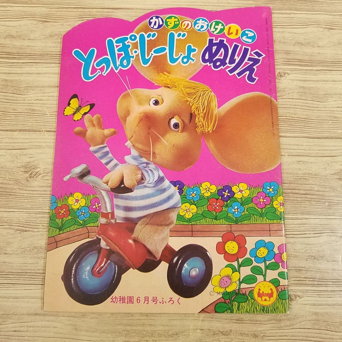 Yahoo!オークション -「トッポジージョ」(本、雑誌) の落札相場
