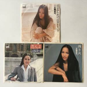 23218* Itsuwa Mayumi 3 pieces set .. if only is .. not ./. person ./ remainder fire / Joker / Showa era song Kaykyoku WAMOONO/7inch EP analogue record 