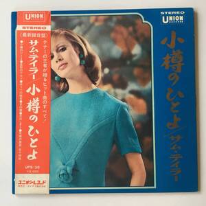 23219●Sam (The Man) Taylor/サムテイラー 小樽のひとよ/UPS-35/Jazz BluesEasy Listening/12inch LP アナログ盤