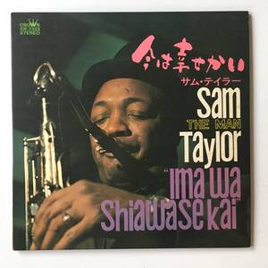 2331●Sam The Man Taylor/サムテイラー 今は幸せかい/美女 セクシー ヌード/GW-7002/恋の季節 星は濡れている 花と蝶/12inch LP アナログ