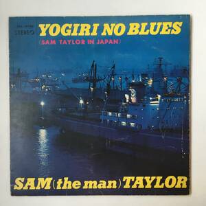 2332●夜霧のブルース サム・テイラー/SDL-10180/Sam The Man Taylor / Yogiri No Blues/Jazz/12inch LP アナログ盤