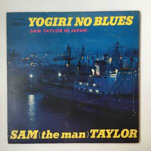 2332●夜霧のブルース サム・テイラー/SDL-10180/Sam The Man Taylor / Yogiri No Blues/Jazz/12inch LP アナログ盤