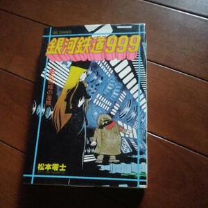 少年画報社ヒットコミックス　『銀河鉄道999　12巻　時間城の海賊』　松本零士