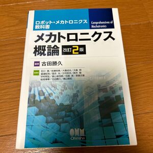 メカトロニクス概論 （ロボット・メカトロニクス教科書） （改訂２版） 古田勝久／編著　石川潤／〔ほか〕執筆