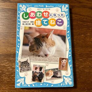 しあわせになった捨てねこ （講談社青い鳥文庫　２７７－２） 今西乃子／原案　青い鳥文庫／編