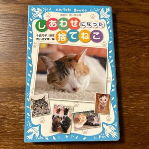 しあわせになった捨てねこ （講談社青い鳥文庫　２７７－２） 今西乃子／原案　青い鳥文庫／編